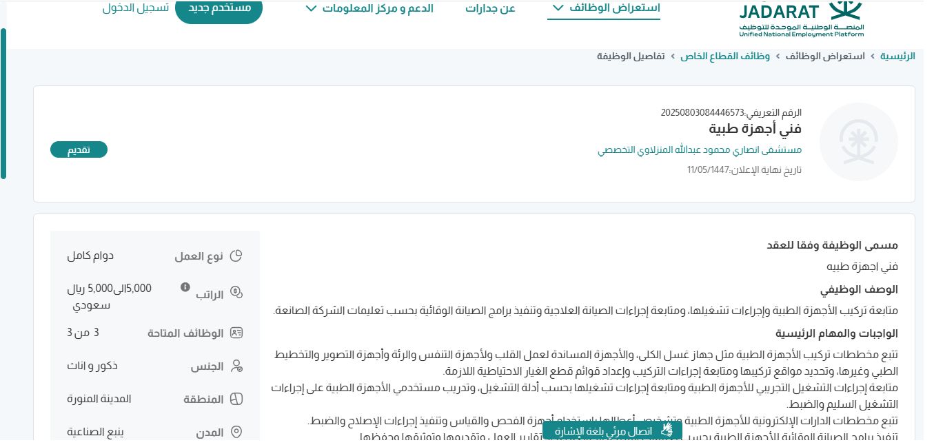 وظائف مستشفى انصاري محمود عبدالله المنزلاوي التخصصي