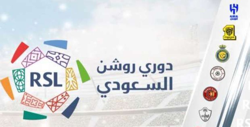 مواعيد مباريات الجولة الأولى من دوري «روشن» السعودي 2026