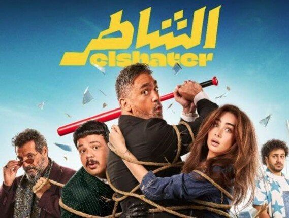 «الشاطر» يحتفظ بالمركز الثاني في قائمة إيرادات شباك التذاكر