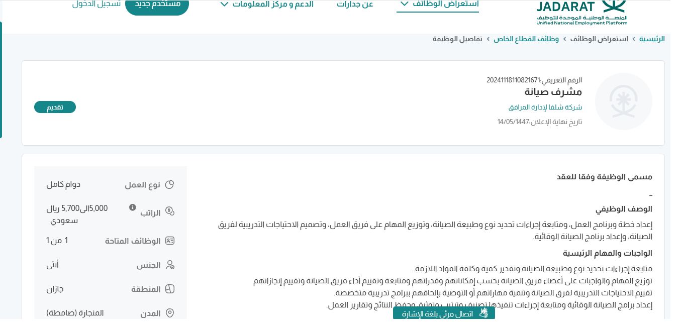 وظائف شركة شلفا لإدارة المرافق