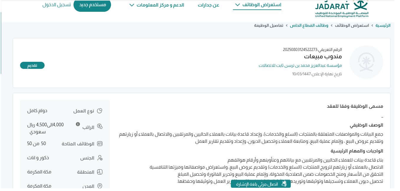 وظائف مؤسسة عبدالعزيز محمد بن ترسن ثابت للاتصالات