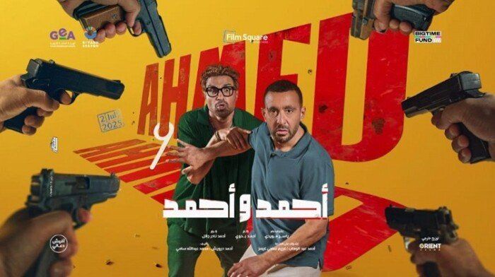 «أحمد وأحمد» يحتفظ بالمركز الثالث في إيرادات الأفلام بهذا الرقم