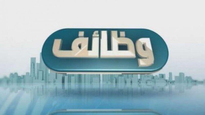 وظائف