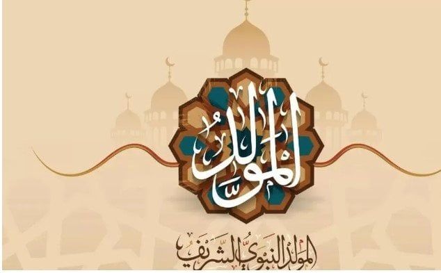 موعد إجازة المولد النبوي 2025