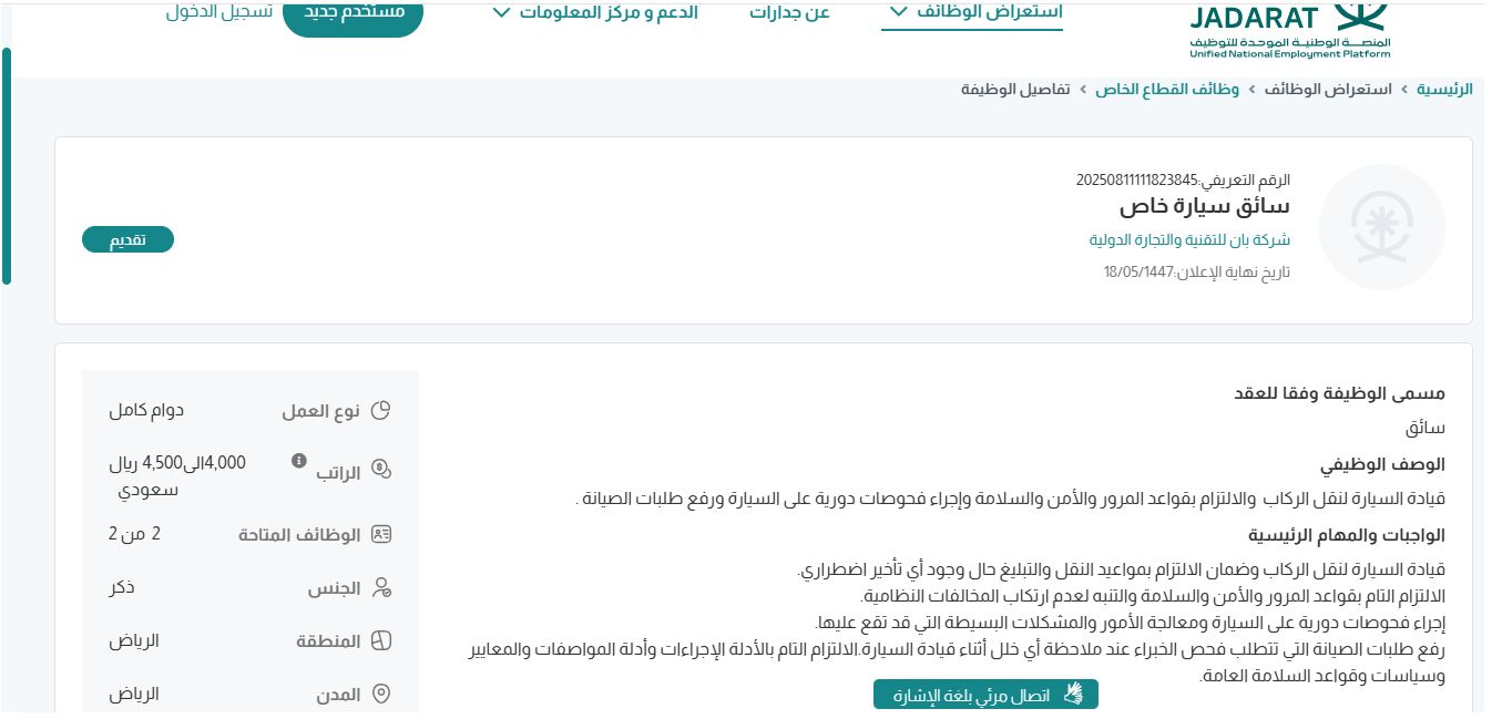 وظائف شركة بان للتقنية والتجارة الدولية