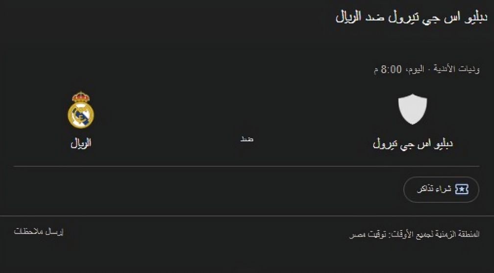 ريال مدريد يواجه WSG تيرول النمساوي