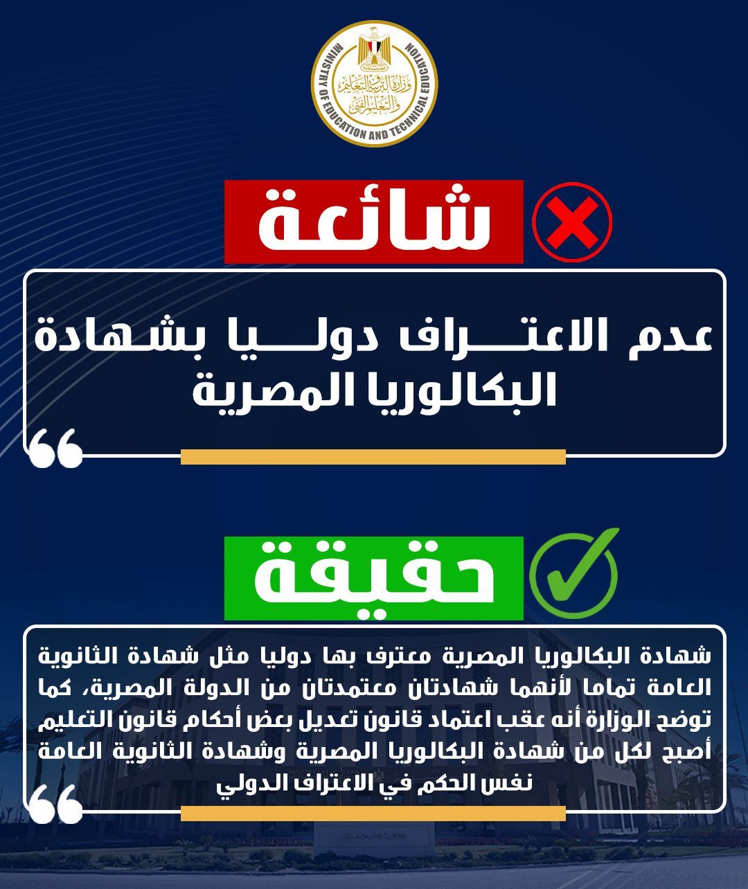 عدم الاعتراف بالبكالوريا