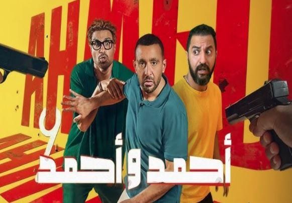«أحمد وأحمد» يحتفظ بالمركز الرابع بإيرادات الإفلام بهذا الرقم أمس